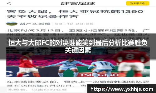 恒大与大邱FC的对决谁能笑到最后分析比赛胜负关键因素