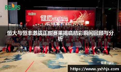 恒大与恒丰激战正酣赛果揭晓精彩瞬间回顾与分析